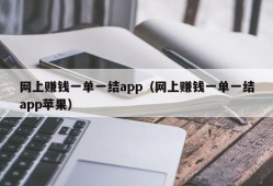 网上赚钱一单一结app（网上赚钱一单一结app苹果）