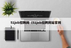 51job招聘网（51job招聘网站官网）