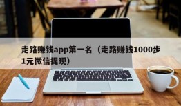 走路赚钱app第一名（走路赚钱1000步1元微信提现）