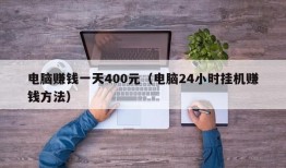 电脑赚钱一天400元（电脑24小时挂机赚钱方法）