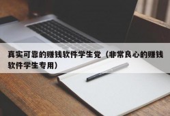 真实可靠的赚钱软件学生党（非常良心的赚钱软件学生专用）