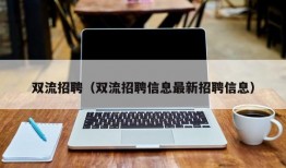 双流招聘（双流招聘信息最新招聘信息）