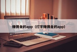 赚佣金的app（打字赚佣金的app）