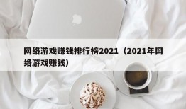 网络游戏赚钱排行榜2021（2021年网络游戏赚钱）