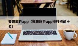 兼职软件app（兼职软件app排行榜前十名）