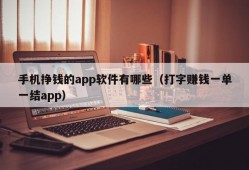 手机挣钱的app软件有哪些（打字赚钱一单一结app）