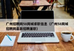 广州招聘网58同城求职信息（广州58同城招聘网最新招聘兼职）