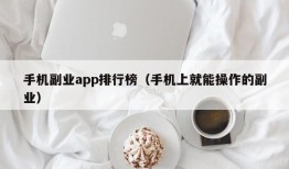 手机副业app排行榜（手机上就能操作的副业）