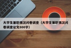 大学生兼职情况问卷调查（大学生兼职情况问卷调查论文800字）