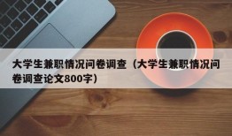 大学生兼职情况问卷调查（大学生兼职情况问卷调查论文800字）