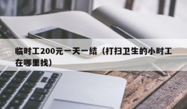 临时工200元一天一结（打扫卫生的小时工在哪里找）