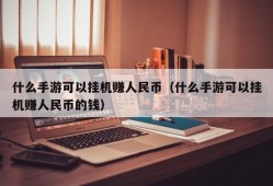 什么手游可以挂机赚人民币（什么手游可以挂机赚人民币的钱）