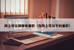 网上可以做哪些兼职（在网上可以干的兼职）