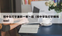 初中生打字兼职一单一结（初中学生打字赚钱app）