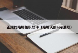 正规的陪聊兼职软件（陪聊天的app兼职）