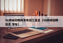 58同城招聘网发布招工信息（58同城招聘信息 发布）