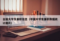 全国大学生兼职信息（中国大学生兼职数据统计图片）