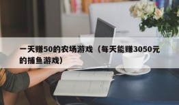 一天赚50的农场游戏（每天能赚3050元的捕鱼游戏）