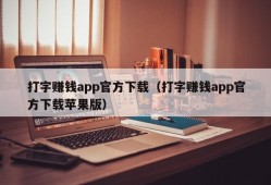 打字赚钱app官方下载（打字赚钱app官方下载苹果版）