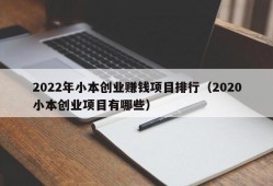 2022年小本创业赚钱项目排行（2020小本创业项目有哪些）