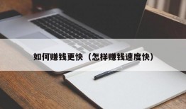 如何赚钱更快（怎样赚钱速度快）