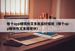 哪个app赚钱快又多而且好提现（哪个app赚钱快又多提现快）