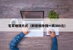 宅家赚钱方式（刷视频挣钱一天300元）