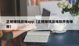 正规赚钱游戏app（正规赚钱游戏软件有哪些）