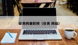 任务网兼职网（任务 网站）