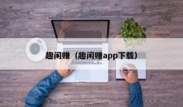 趣闲赚（趣闲赚app下载）