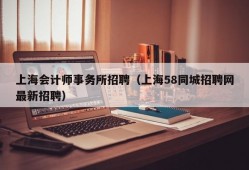 上海会计师事务所招聘（上海58同城招聘网最新招聘）