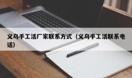 义乌手工活厂家联系方式（义乌手工活联系电话）