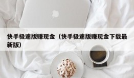 快手极速版赚现金（快手极速版赚现金下载最新版）