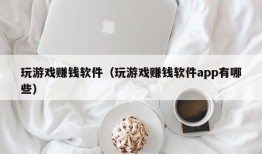 玩游戏赚钱软件（玩游戏赚钱软件app有哪些）