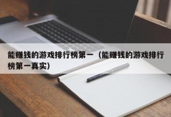 能赚钱的游戏排行榜第一（能赚钱的游戏排行榜第一真实）