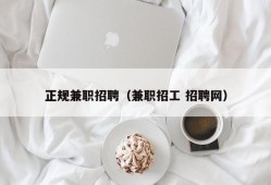 正规兼职招聘（兼职招工 招聘网）