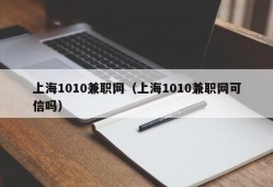 上海1010兼职网（上海1010兼职网可信吗）