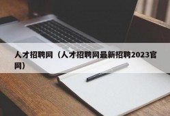 人才招聘网（人才招聘网最新招聘2023官网）