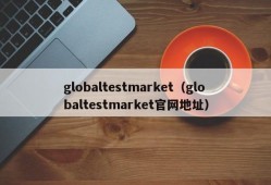 globaltestmarket（globaltestmarket官网地址）