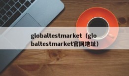 globaltestmarket（globaltestmarket官网地址）