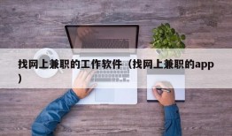 找网上兼职的工作软件（找网上兼职的app）