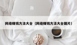 网络赚钱方法大全（网络赚钱方法大全图片）