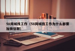 58同城找工作（58同城找工作为什么都要加微信聊）