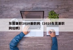 东莞兼职1010兼职网（1010东莞兼职网招聘）