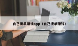 自己接单赚钱app（自己接单赚钱）