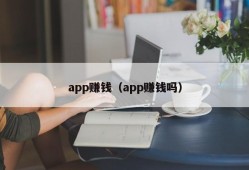 app赚钱（app赚钱吗）