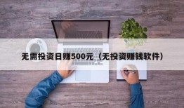 无需投资日赚500元（无投资赚钱软件）