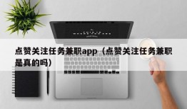 点赞关注任务兼职app（点赞关注任务兼职是真的吗）