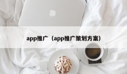 app推广（app推广策划方案）