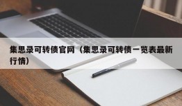 集思录可转债官网（集思录可转债一览表最新行情）